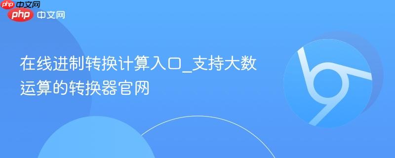 在线进制转换计算入口_支持大数运算的转换器官网  第1张