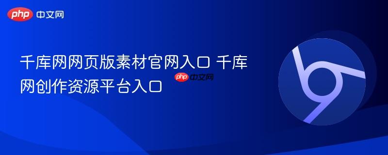 千库网网页版素材官网入口 千库网创作资源平台入口  第1张