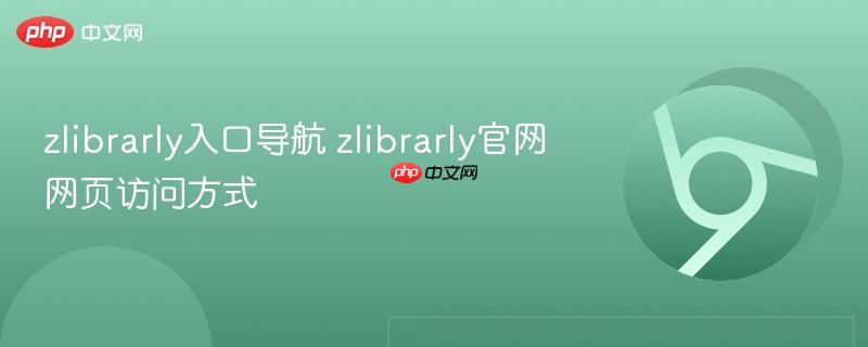 zlibrarly入口导航 zlibrarly官网网页访问方式  第1张