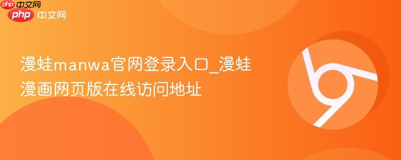 漫蛙manwa官网登录入口_漫蛙漫画网页版在线访问地址  第1张