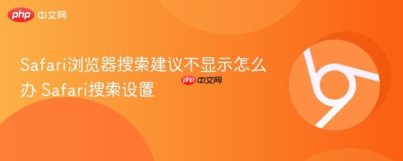 Safari浏览器搜索建议不显示怎么办 Safari搜索设置  第1张