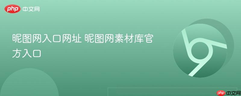 昵图网入口网址 昵图网素材库官方入口