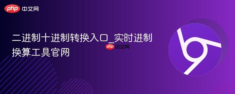 二进制十进制转换入口_实时进制换算工具官网  第1张