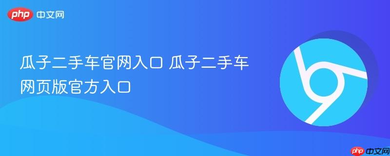 瓜子二手车官网入口 瓜子二手车网页版官方入口  第1张