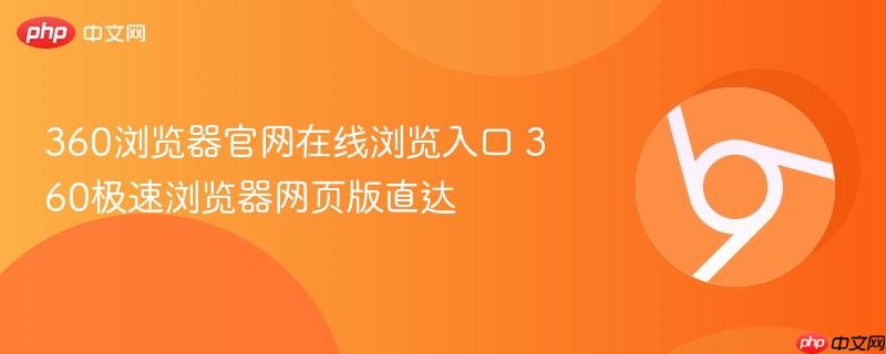 360浏览器官网在线浏览入口 360极速浏览器网页版直达  第1张