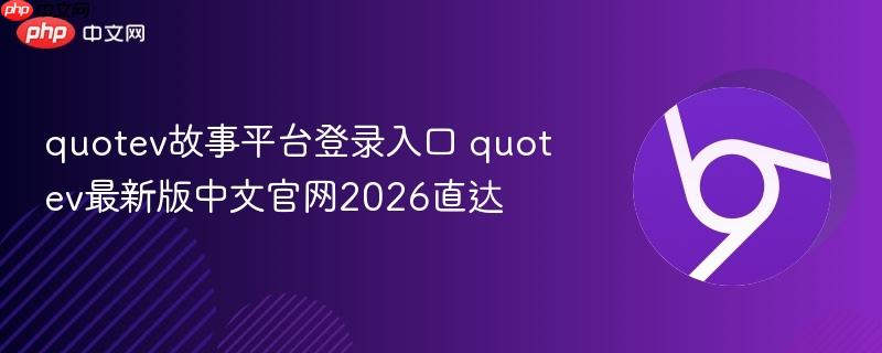quotev故事平台登录入口 quotev最新版中文官网2026直达  第1张