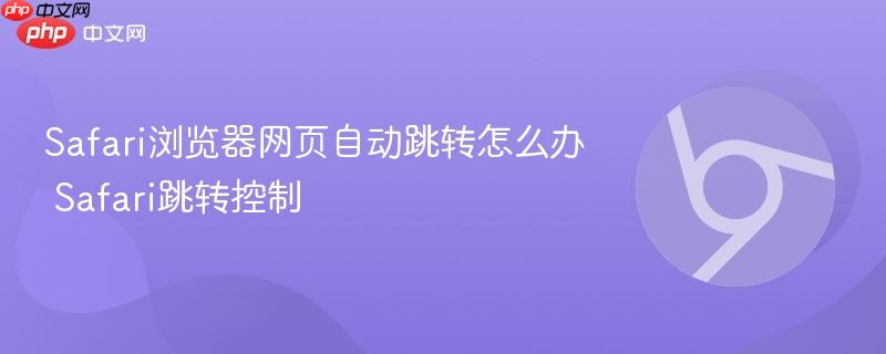 Safari浏览器网页自动跳转怎么办 Safari跳转控制  第1张