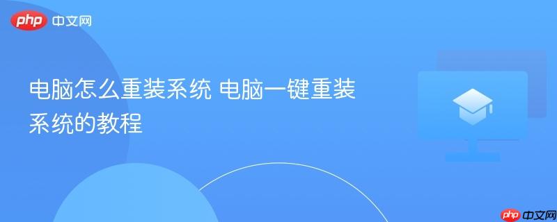 电脑怎么重装系统 电脑一键重装系统的教程  第1张