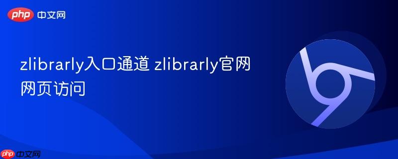 zlibrarly入口通道 zlibrarly官网网页访问  第1张
