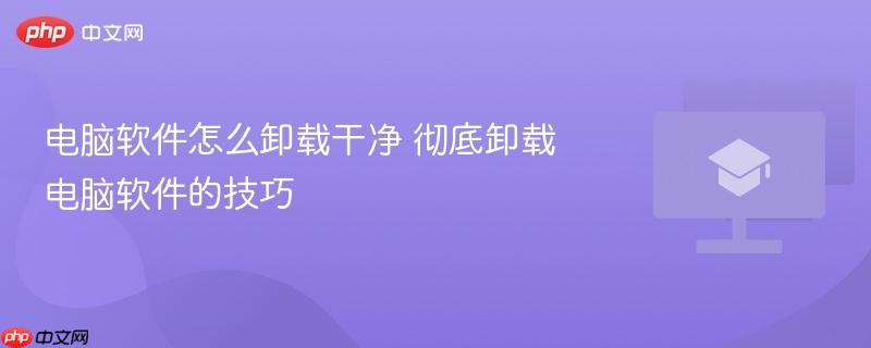 电脑软件怎么卸载干净 彻底卸载电脑软件的技巧  第1张