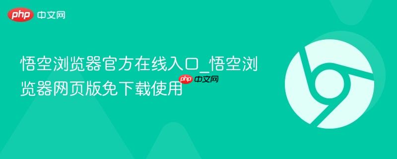 悟空浏览器官方在线入口_悟空浏览器网页版免下载使用  第1张
