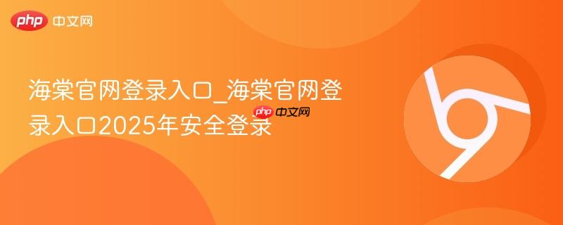 海棠官网登录入口_海棠官网登录入口2025年安全登录  第1张