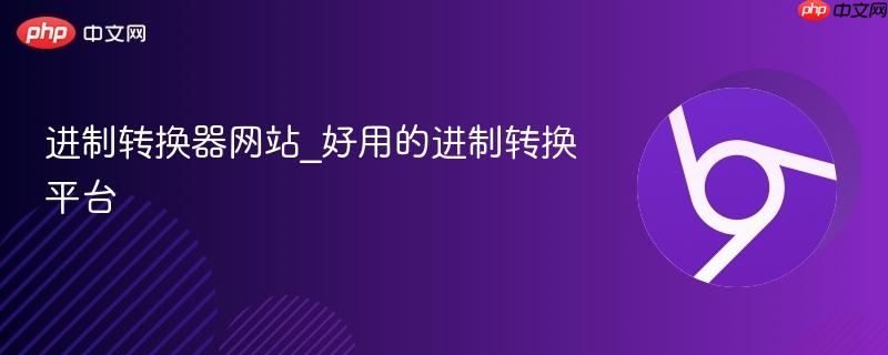 进制转换器网站_好用的进制转换平台  第1张