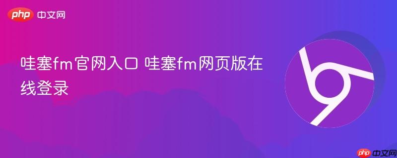哇塞fm官网入口 哇塞fm网页版在线登录  第1张