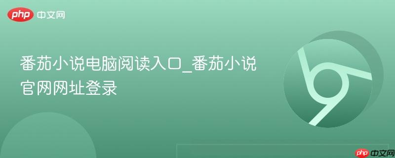 番茄小说电脑阅读入口_番茄小说官网网址登录  第1张
