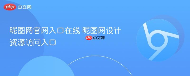 昵图网官网入口在线 昵图网设计资源访问入口  第1张