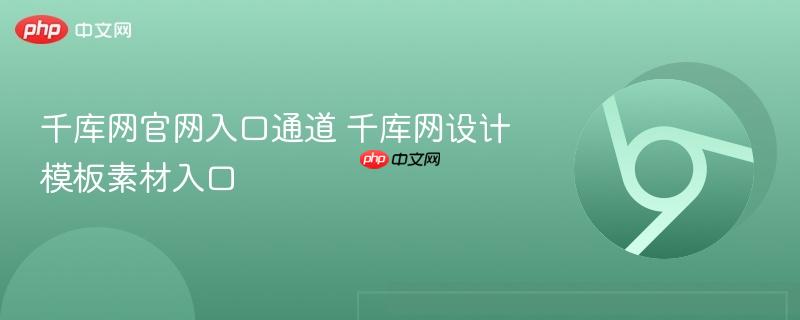 千库网官网入口通道 千库网设计模板素材入口  第1张