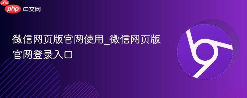 微信网页版官网使用_微信网页版官网登录入口  第1张