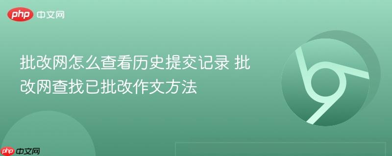 批改网怎么查看历史提交记录 批改网查找已批改作文方法  第1张