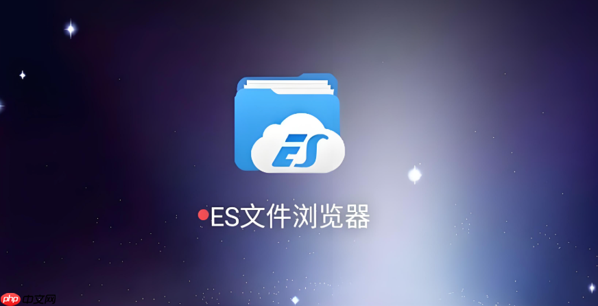 es文件浏览器电脑版在线网址 es文件浏览器官方网页管理通道  第1张