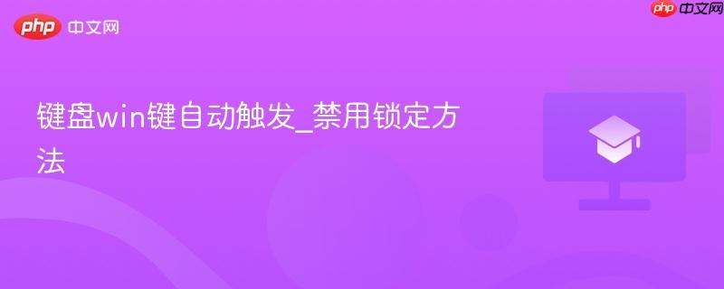 键盘win键自动触发_禁用锁定方法