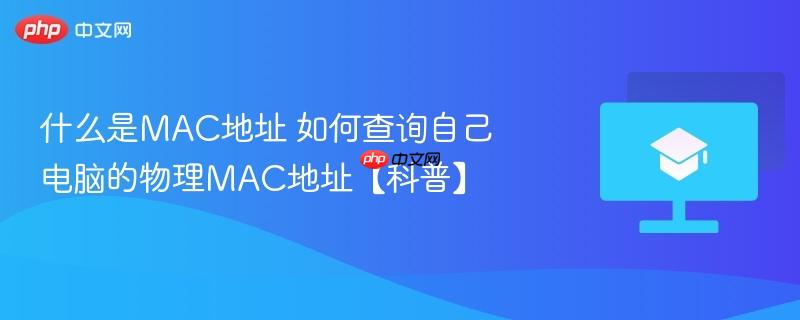 什么是MAC地址 如何查询自己电脑的物理MAC地址【科普】 第1张 什么是MAC地址 如何查询自己电脑的物理MAC地址【科普】 第1张