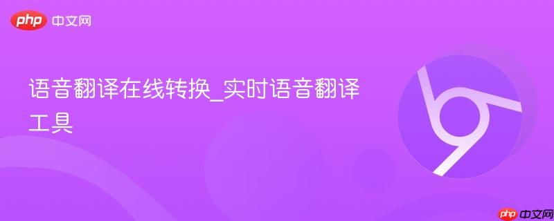 语音翻译在线转换_实时语音翻译工具 第1张 语音翻译在线转换_实时语音翻译工具 第1张