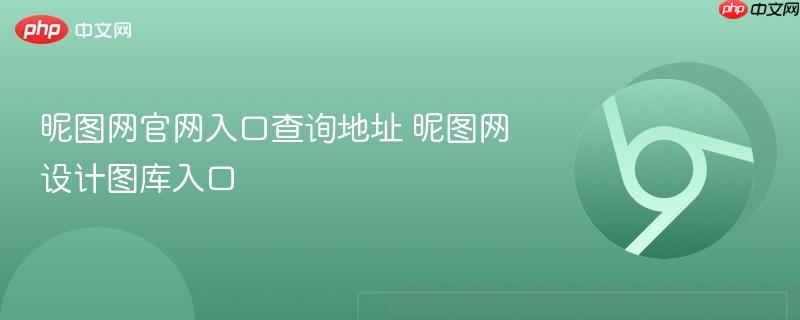 昵图网官网入口查询地址 昵图网设计图库入口  第1张