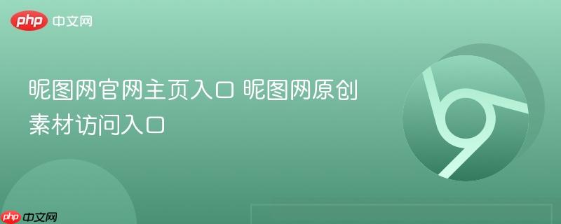 昵图网官网主页入口 昵图网原创素材访问入口  第1张