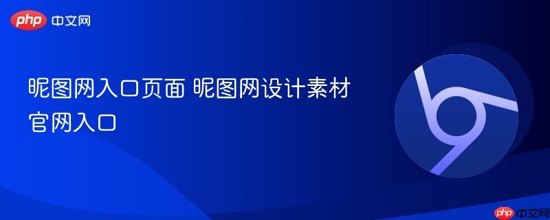 昵图网入口页面 昵图网设计素材官网入口  第1张