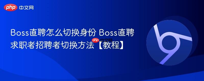 Boss直聘怎么切换身份 Boss直聘求职者招聘者切换方法【教程】  第1张