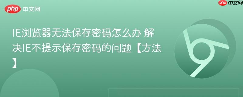 IE浏览器无法保存密码怎么办 解决IE不提示保存密码的问题【方法】  第1张