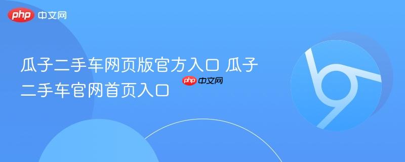 瓜子二手车网页版官方入口 瓜子二手车官网首页入口  第1张
