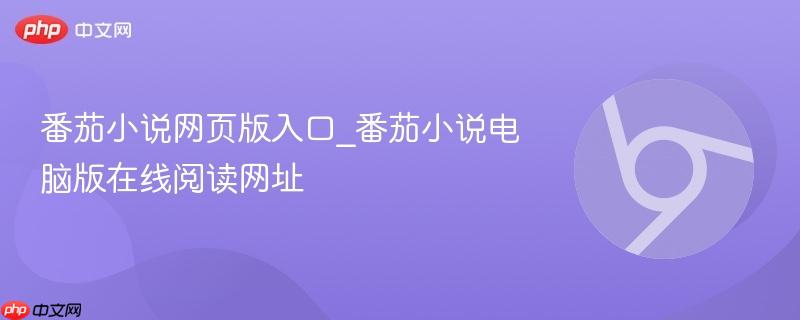 番茄小说网页版入口_番茄小说电脑版在线阅读网址  第1张