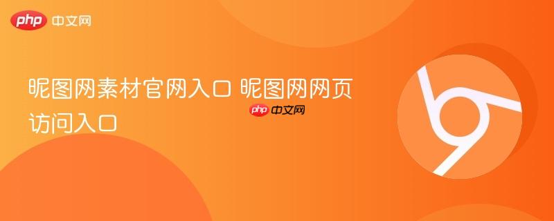 昵图网素材官网入口 昵图网网页访问入口  第1张