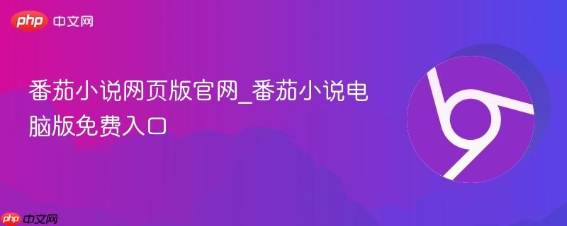 番茄小说网页版官网_番茄小说电脑版免费入口  第1张