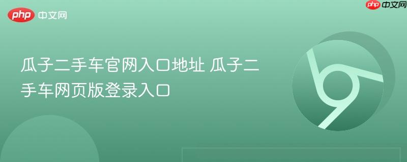 瓜子二手车官网入口地址 瓜子二手车网页版登录入口  第1张