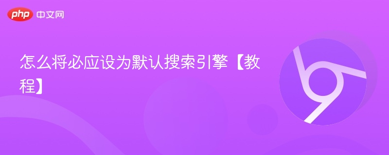 怎么将必应设为默认搜索引擎【教程】  第1张
