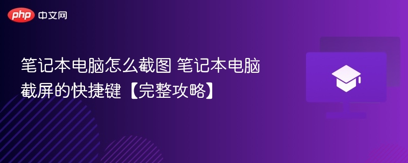 笔记本电脑怎么截图 笔记本电脑截屏的快捷键【完整攻略】  第1张