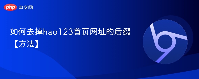 如何去掉hao123首页网址的后缀【方法】  第1张