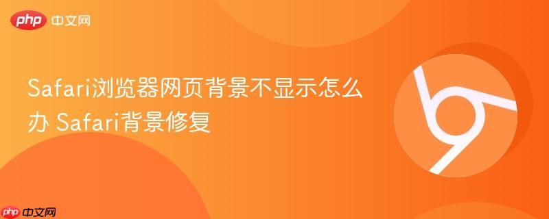 Safari浏览器网页背景不显示怎么办 Safari背景修复  第1张
