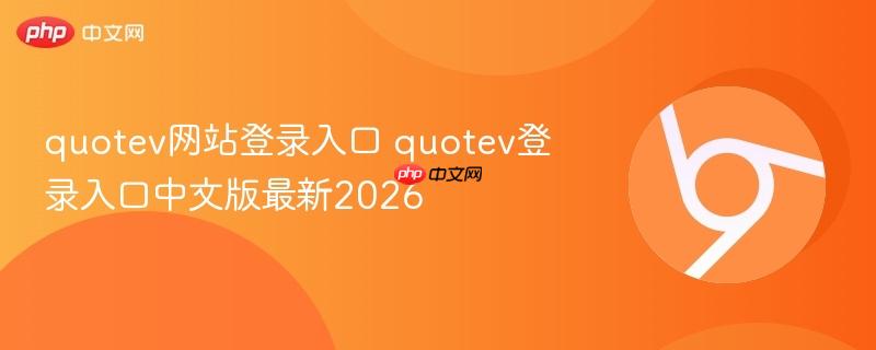 quotev网站登录入口 quotev登录入口中文版最新2026  第1张