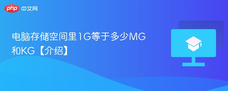 电脑存储空间里1G等于多少MG和KG【介绍】  第1张