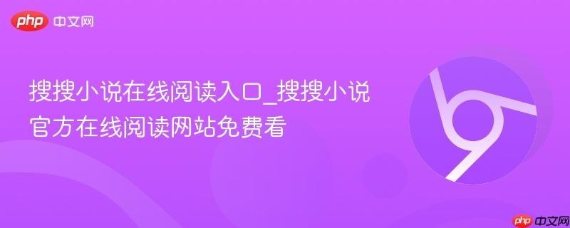 搜搜小说在线阅读入口_搜搜小说官方在线阅读网站免费看  第1张