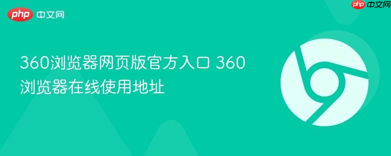 360浏览器网页版官方入口 360浏览器在线使用地址