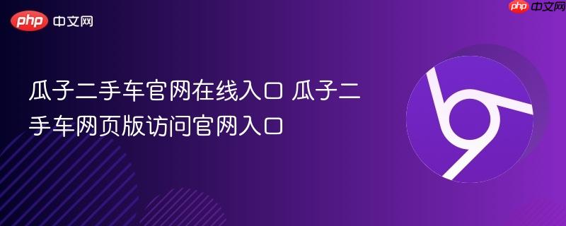瓜子二手车官网在线入口 瓜子二手车网页版访问官网入口  第1张