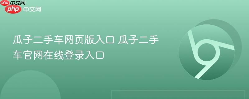 瓜子二手车网页版入口 瓜子二手车官网在线登录入口