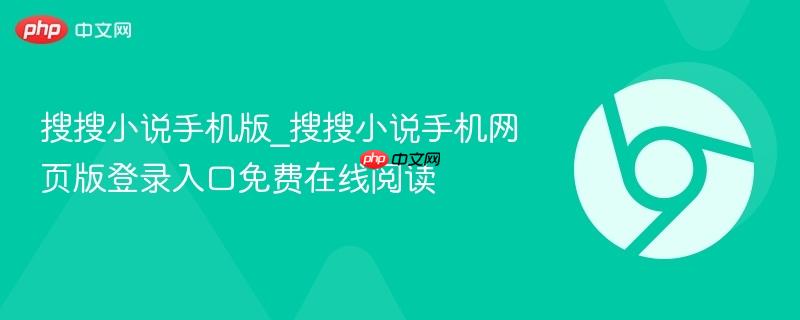 搜搜小说手机版_搜搜小说手机网页版登录入口免费在线阅读  第1张