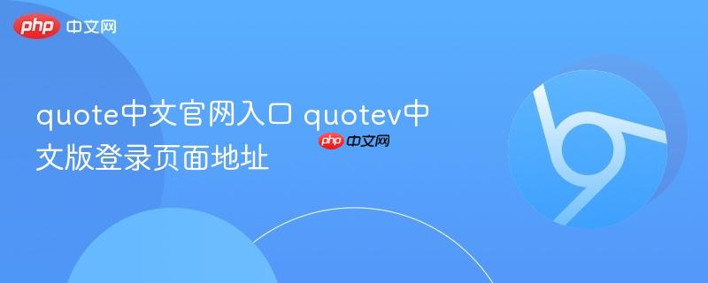 quote中文官网入口 quotev中文版登录页面地址  第1张