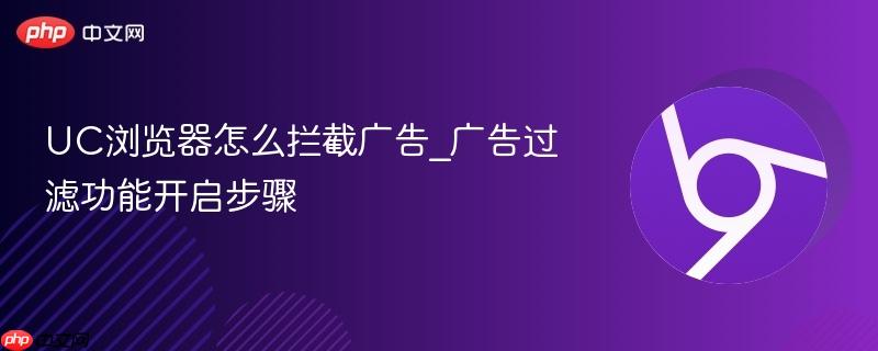 UC浏览器怎么拦截广告_广告过滤功能开启步骤  第1张